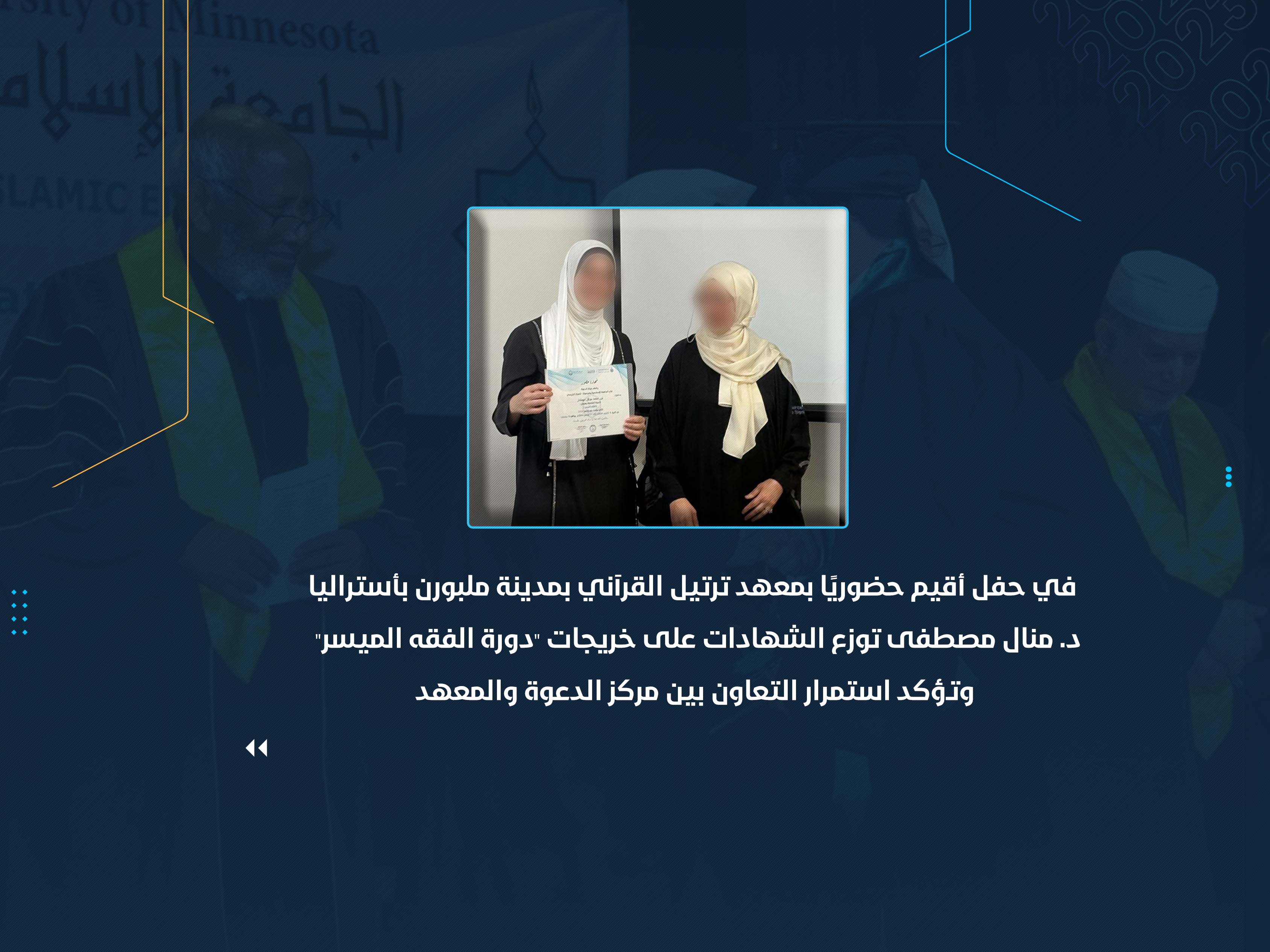 د. منال مصطفى توزع الشهادات على خريجات "دورة الفقه الميسر" وتؤكد استمرار التعاون بين مركز الدعوة والمعهد