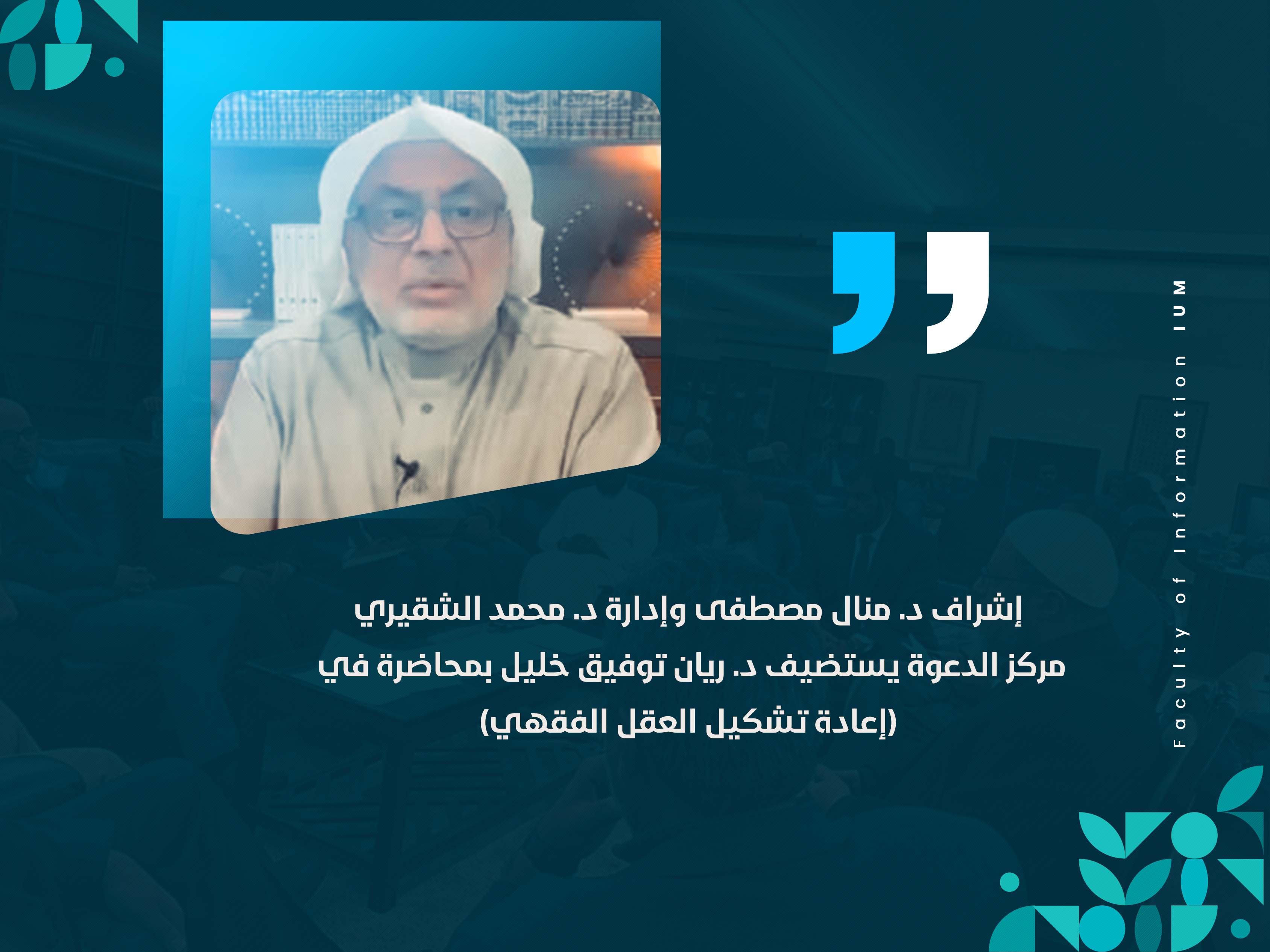 مركز الدعوة يستضيف د. ريان توفيق خليل بمحاضرة في (إعادة تشكيل العقل الفقهي)