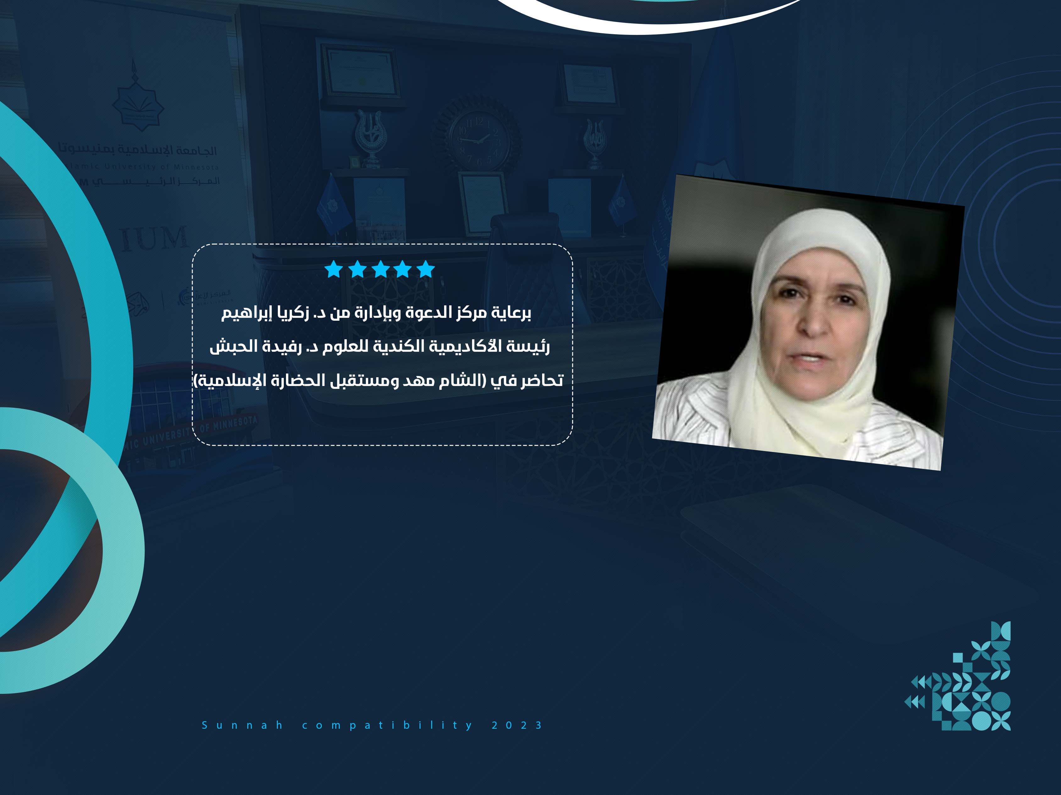 رئيسة الأكاديمية الكندية للعلوم د. رفيدة الحبش تحاضر في (الشام مهد ومستقبل الحضارة الإسلامية)