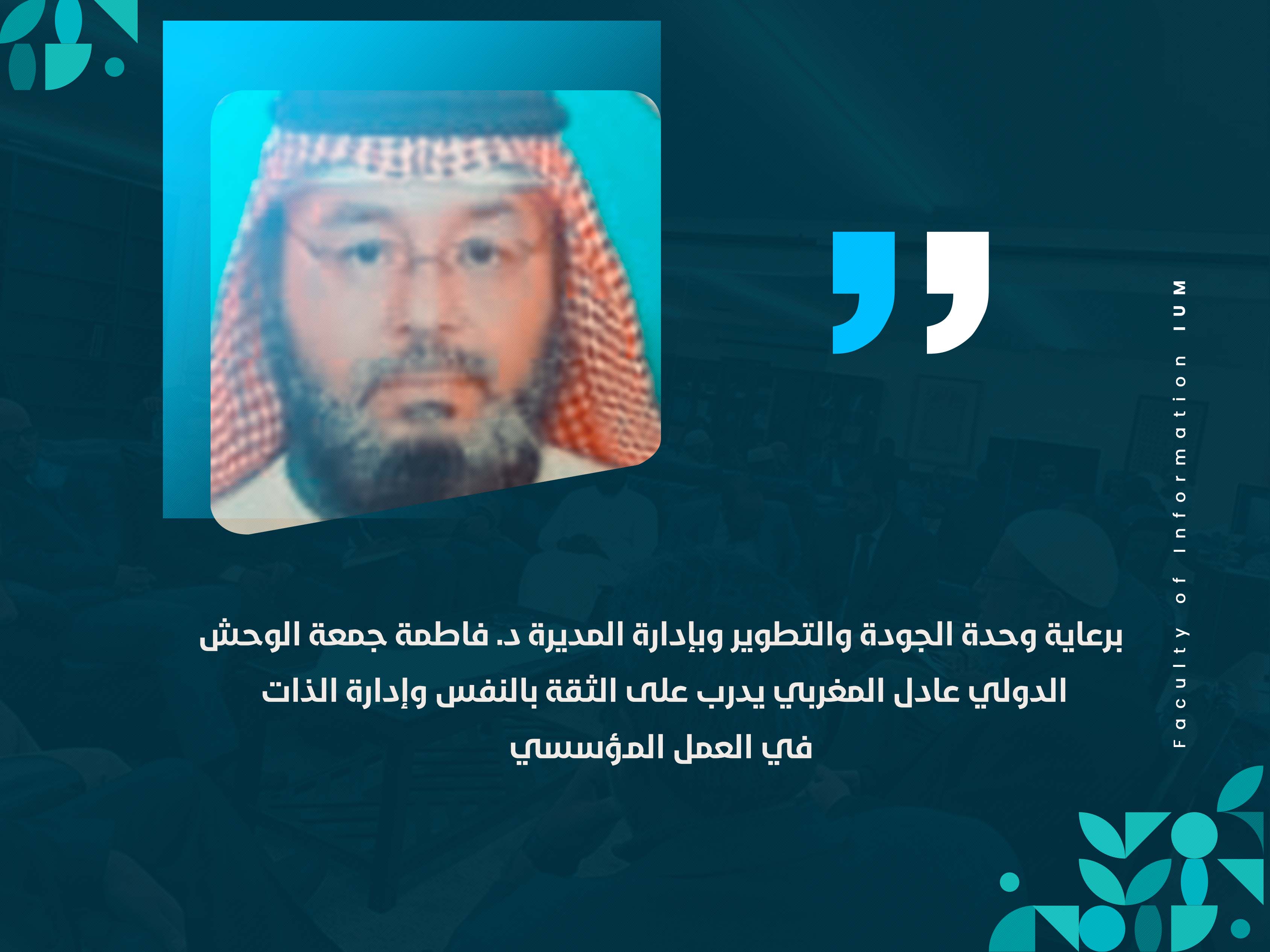 الدولي عادل المغربي يدرب على الثقة بالنفس وإدارة الذات في العمل المؤسسي
