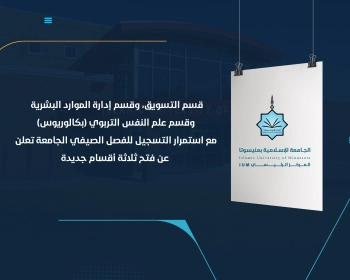 مع استمرار التسجيل للفصل الصيفي الجامعة تعلن عن فتح ثلاثة أقسام جديدة