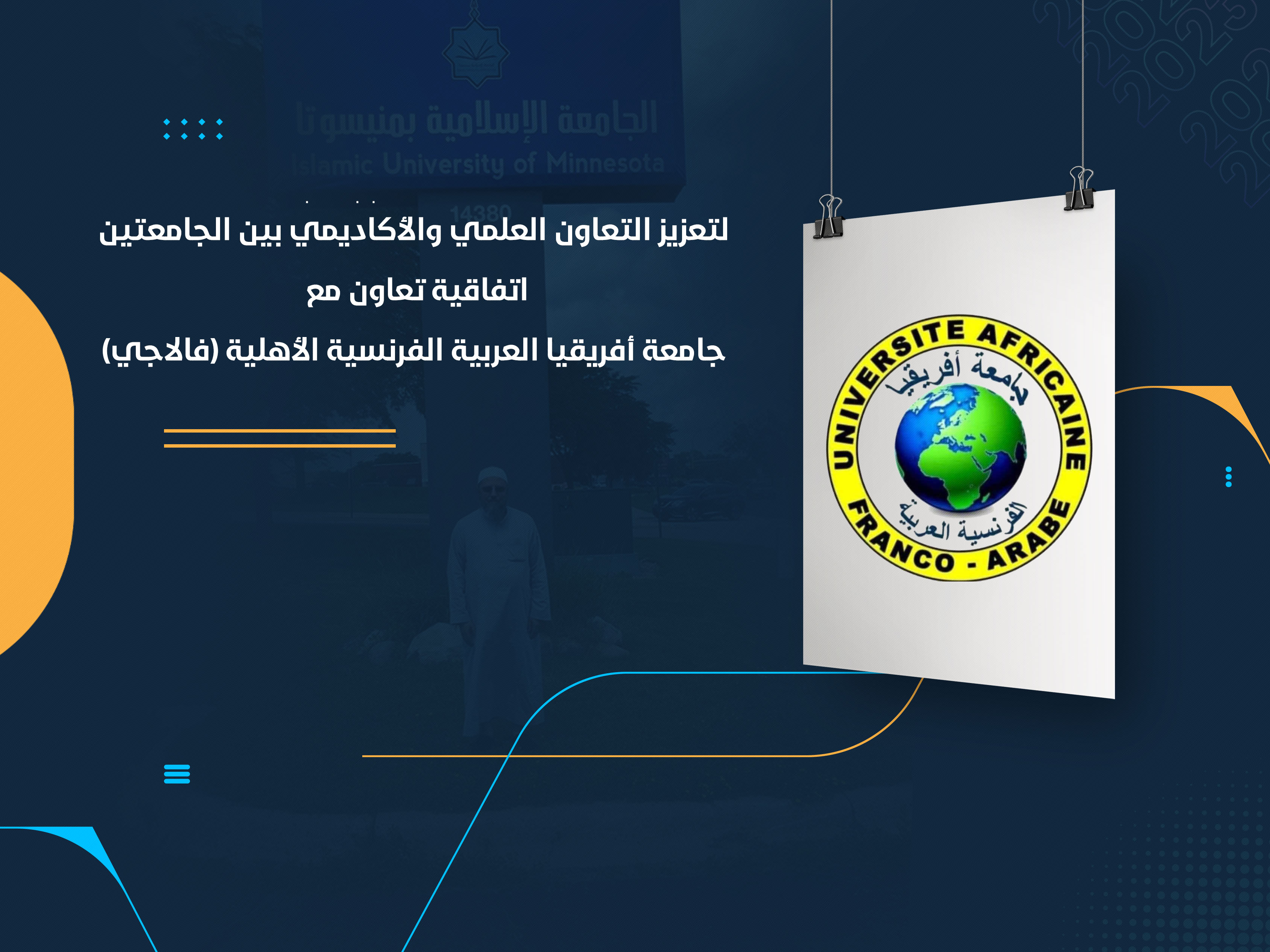 اتفاقية تعاون مع جامعة أفريقيا العربية الفرنسية الأهلية (فالاجي)