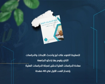 عمادة الدراسات العليا تدشن (مجلة الدراسات العليا) بإصدار العدد الأول في 48 صفحة