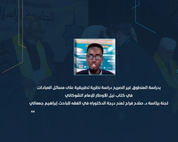 لجنة برئاسة د. صلاح فراج تمنح درجة الدكتوراه في الفقه للباحث إبراهيم جمعالي