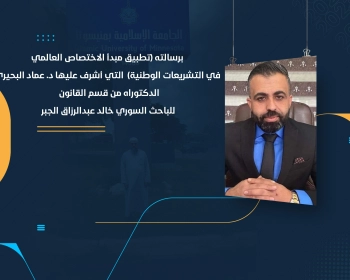 الدكتوراه من قسم القانون للباحث السوري خالد عبدالرزاق الجبر