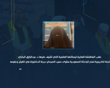 لجنة أكاديمية تمنح الباحثة السعودية سلوى حميد الصبحي درجة الدكتوراه في القرآن وعلومه