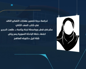 اعتماد خطة الباحثة السورية يسر رياض شلة لنيل دكتوراه المناهج