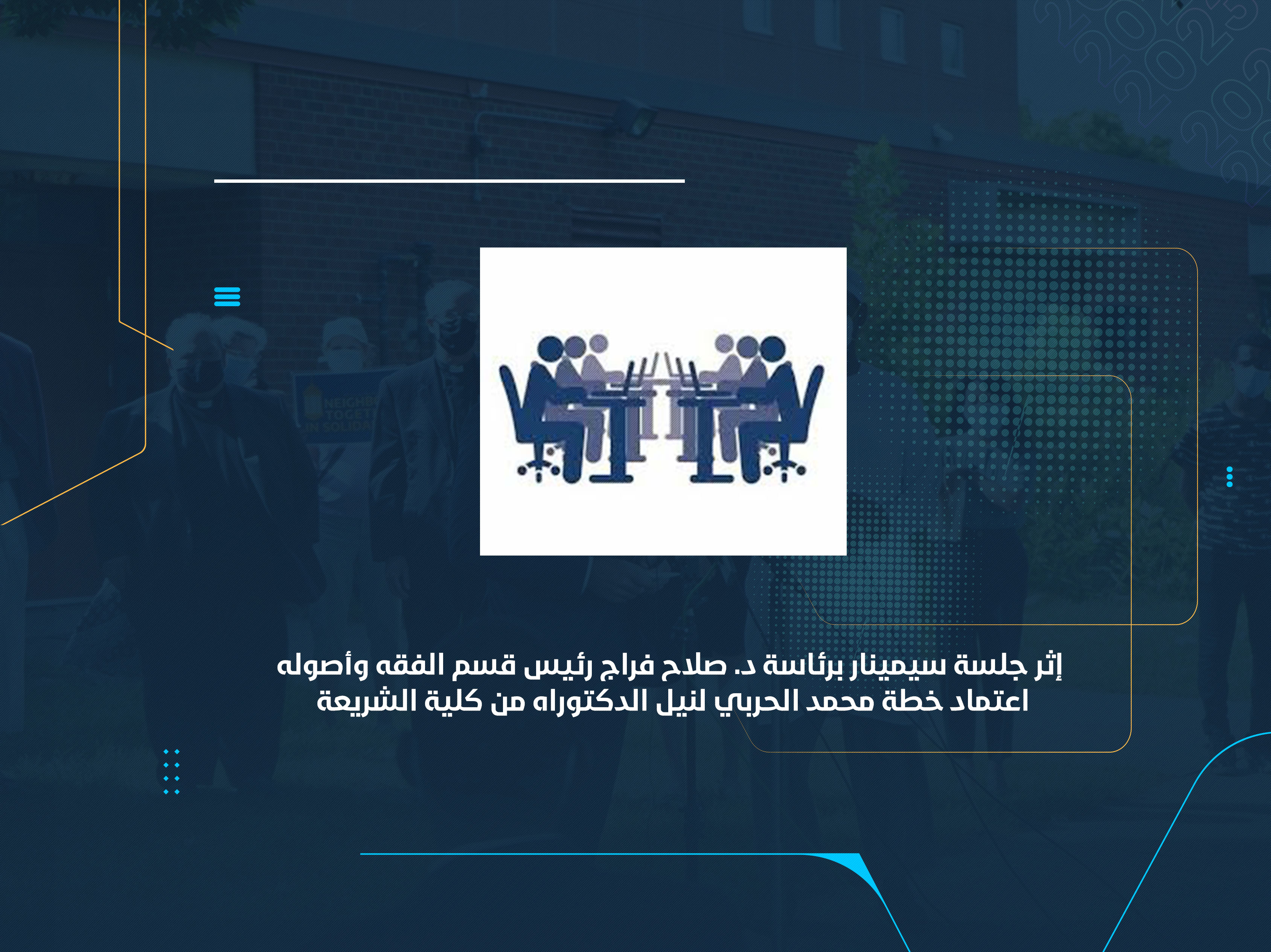 اعتماد خطة محمد الحربي لنيل الدكتوراه من كلية الشريعة