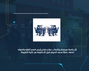 اعتماد خطة محمد الحربي لنيل الدكتوراه من كلية الشريعة