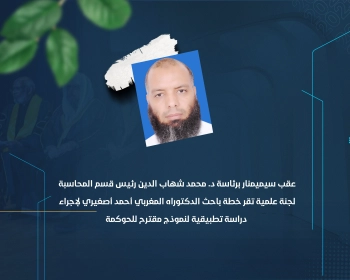 لجنة علمية تقر خطة باحث الدكتوراه المغربي أحمد أصغيري لإجراء دراسة تطبيقية لنموذج مقترح للحوكمة