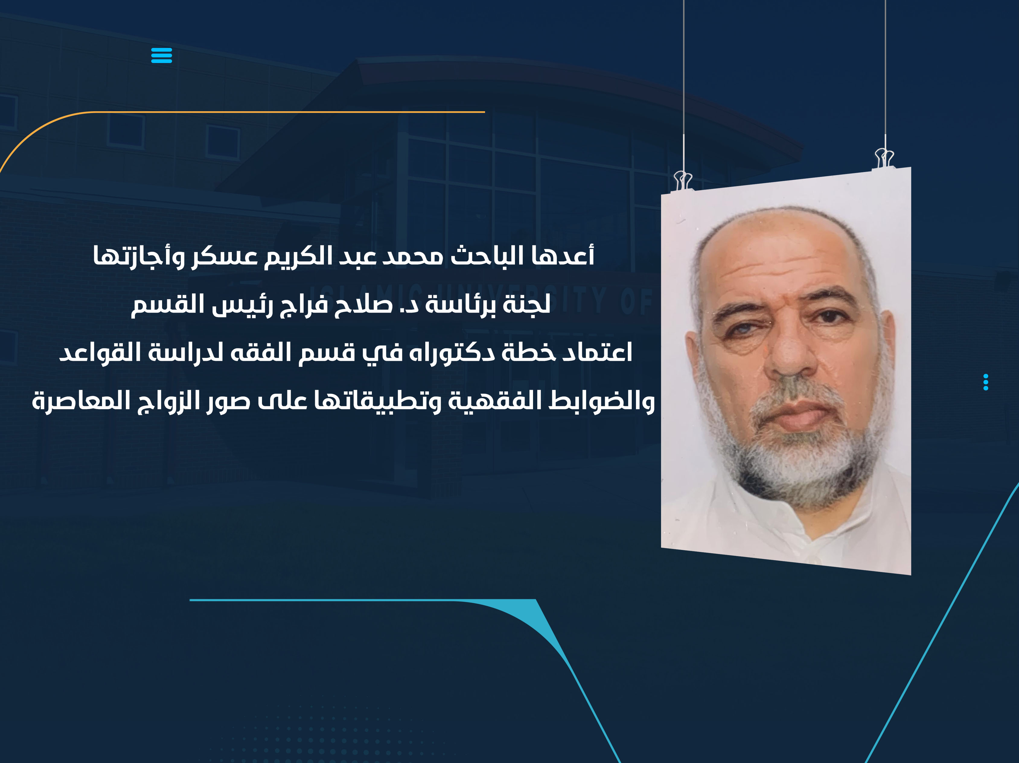 اعتماد خطة دكتوراه في قسم الفقه لدراسة القواعد والضوابط الفقهية وتطبيقاتها على صور الزواج المعاصرة