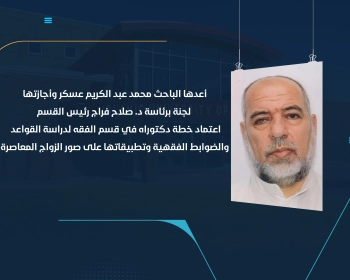 اعتماد خطة دكتوراه في قسم الفقه لدراسة القواعد والضوابط الفقهية وتطبيقاتها على صور الزواج المعاصرة
