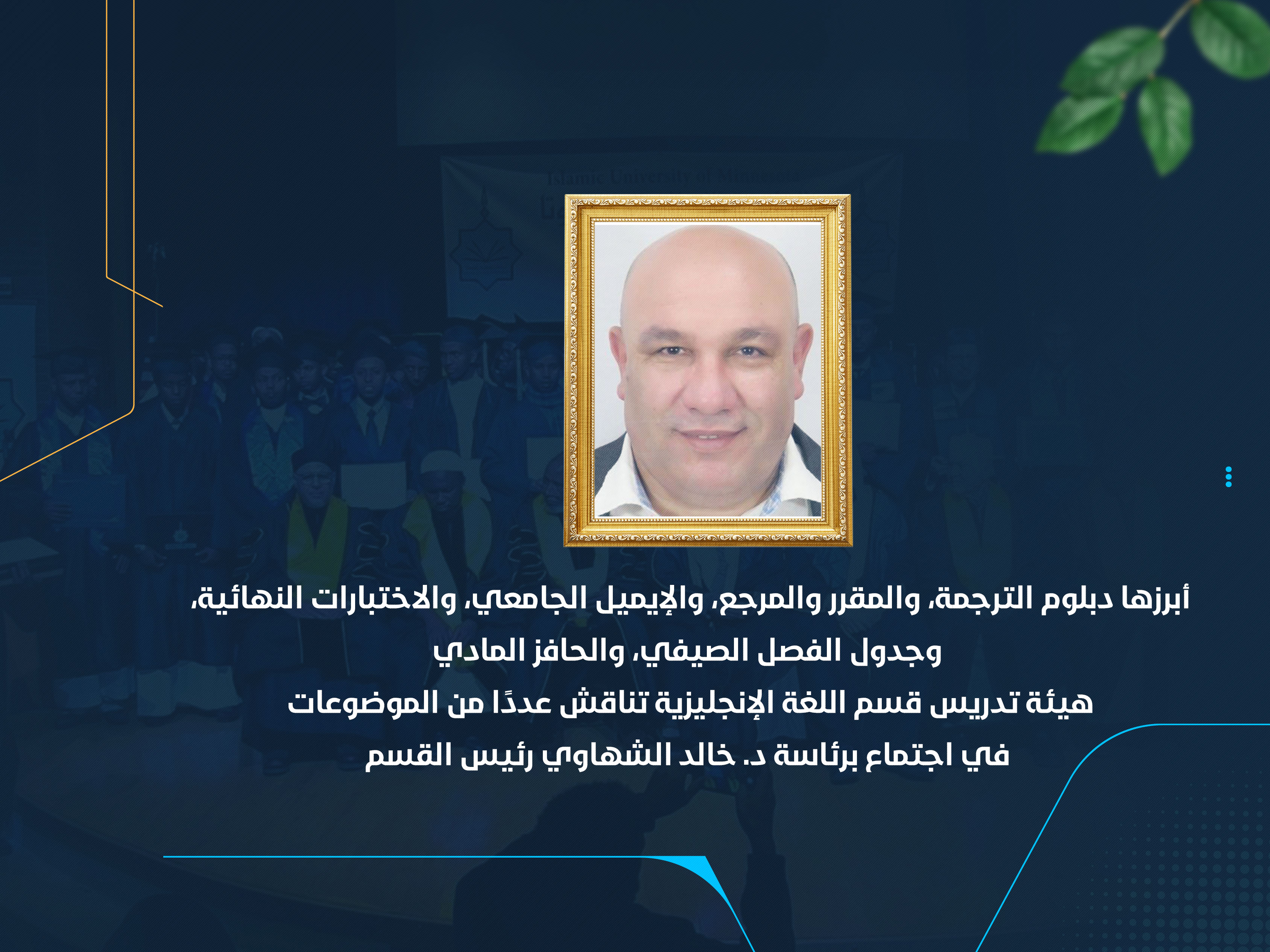 هيئة تدريس قسم اللغة الإنجليزية تناقش عددًا من الموضوعات في اجتماع برئاسة د. خالد الشهاوي رئيس القسم