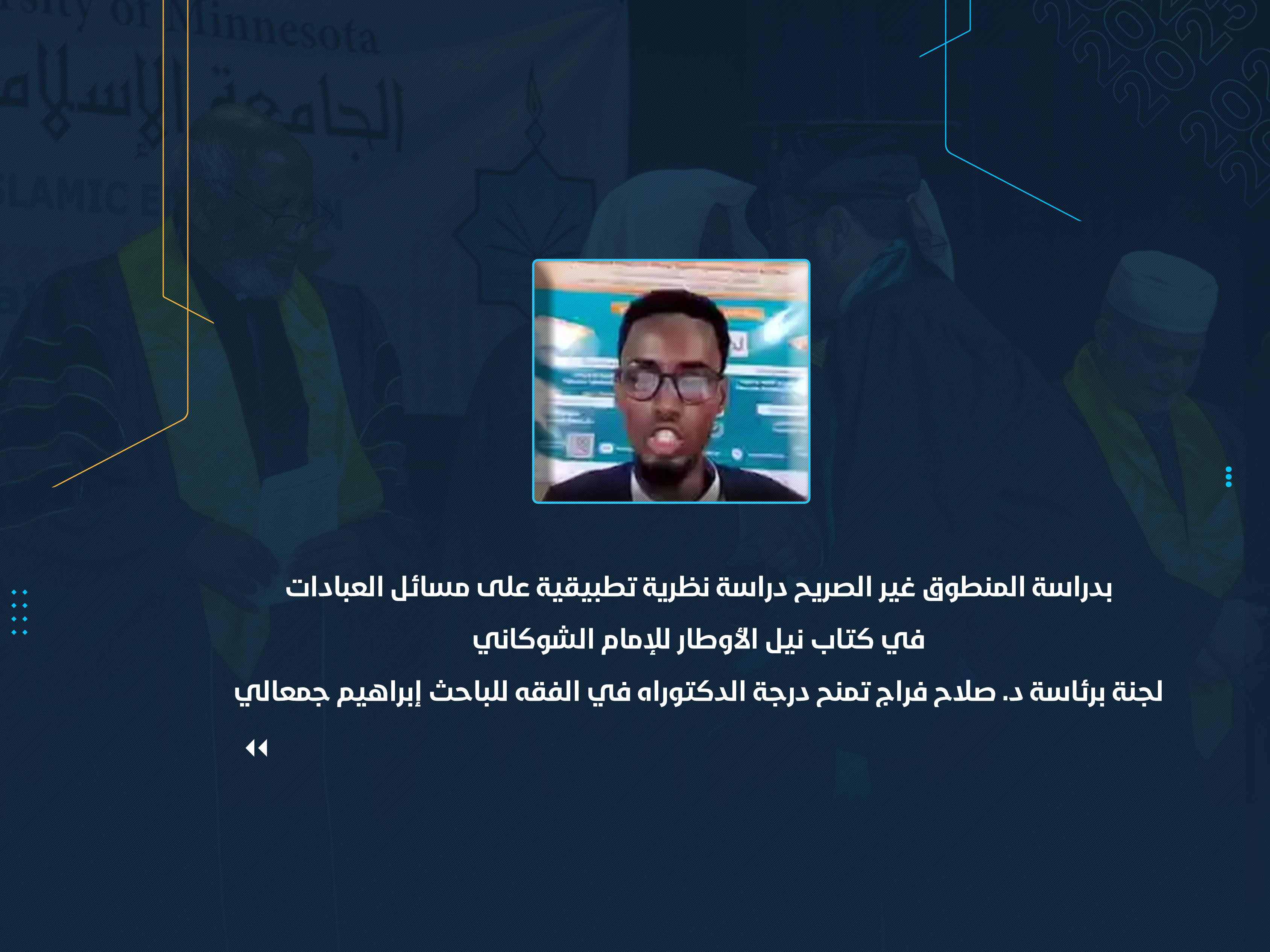 لجنة برئاسة د. صلاح فراج تمنح درجة الدكتوراه في الفقه للباحث إبراهيم جمعالي