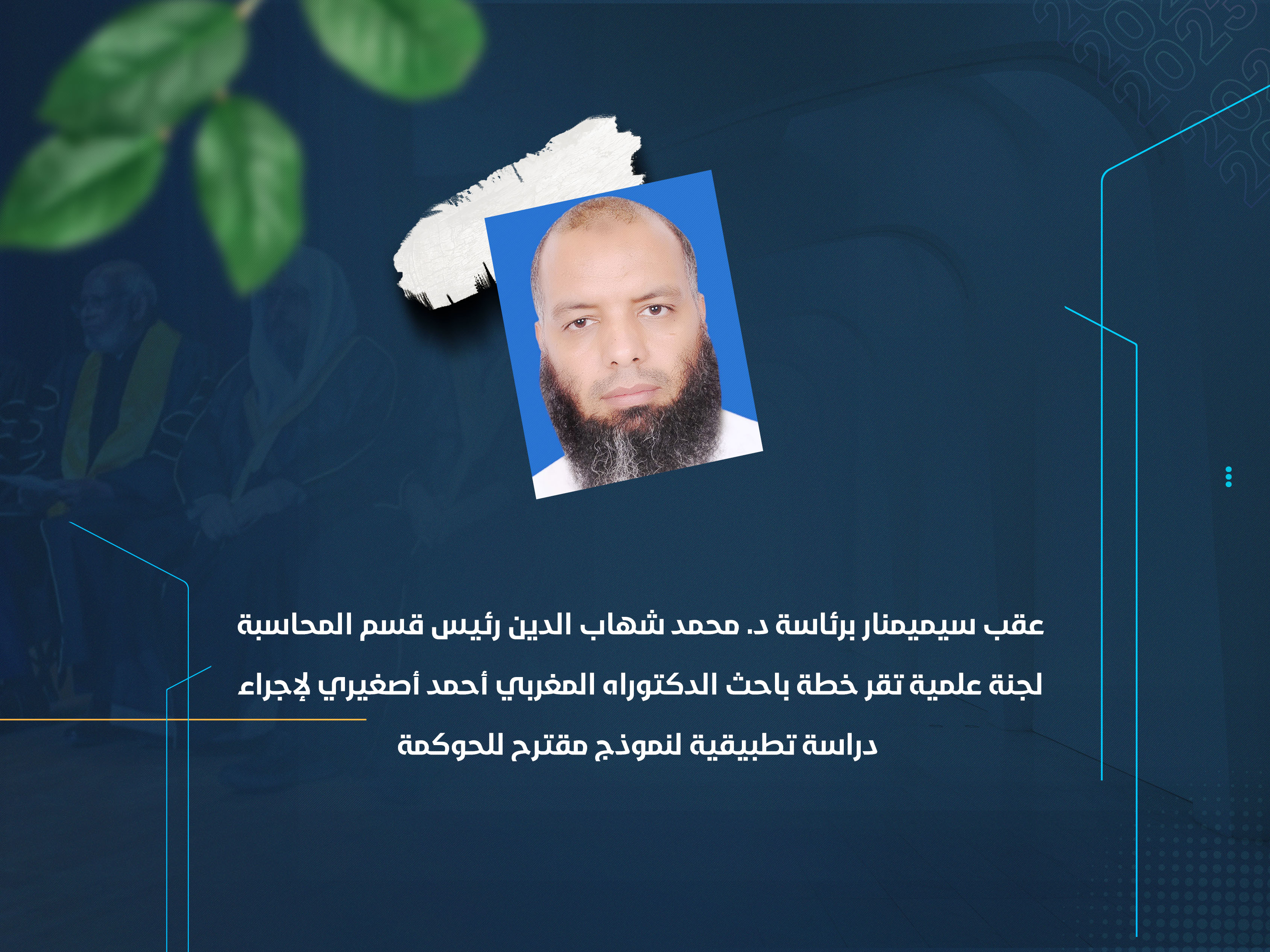 لجنة علمية تقر خطة باحث الدكتوراه المغربي أحمد أصغيري لإجراء دراسة تطبيقية لنموذج مقترح للحوكمة