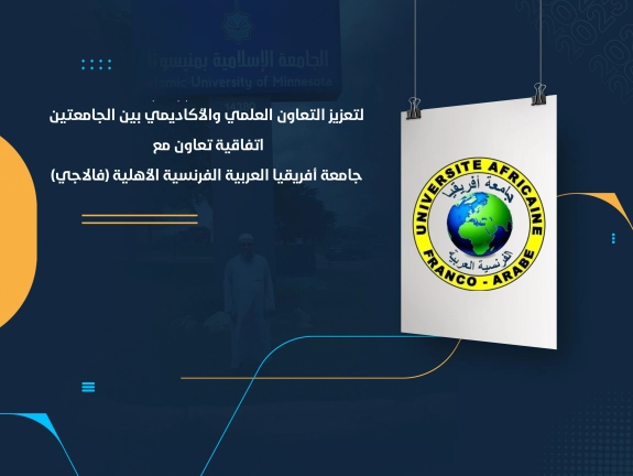 اتفاقية تعاون مع جامعة أفريقيا العربية الفرنسية الأهلية (فالاجي)