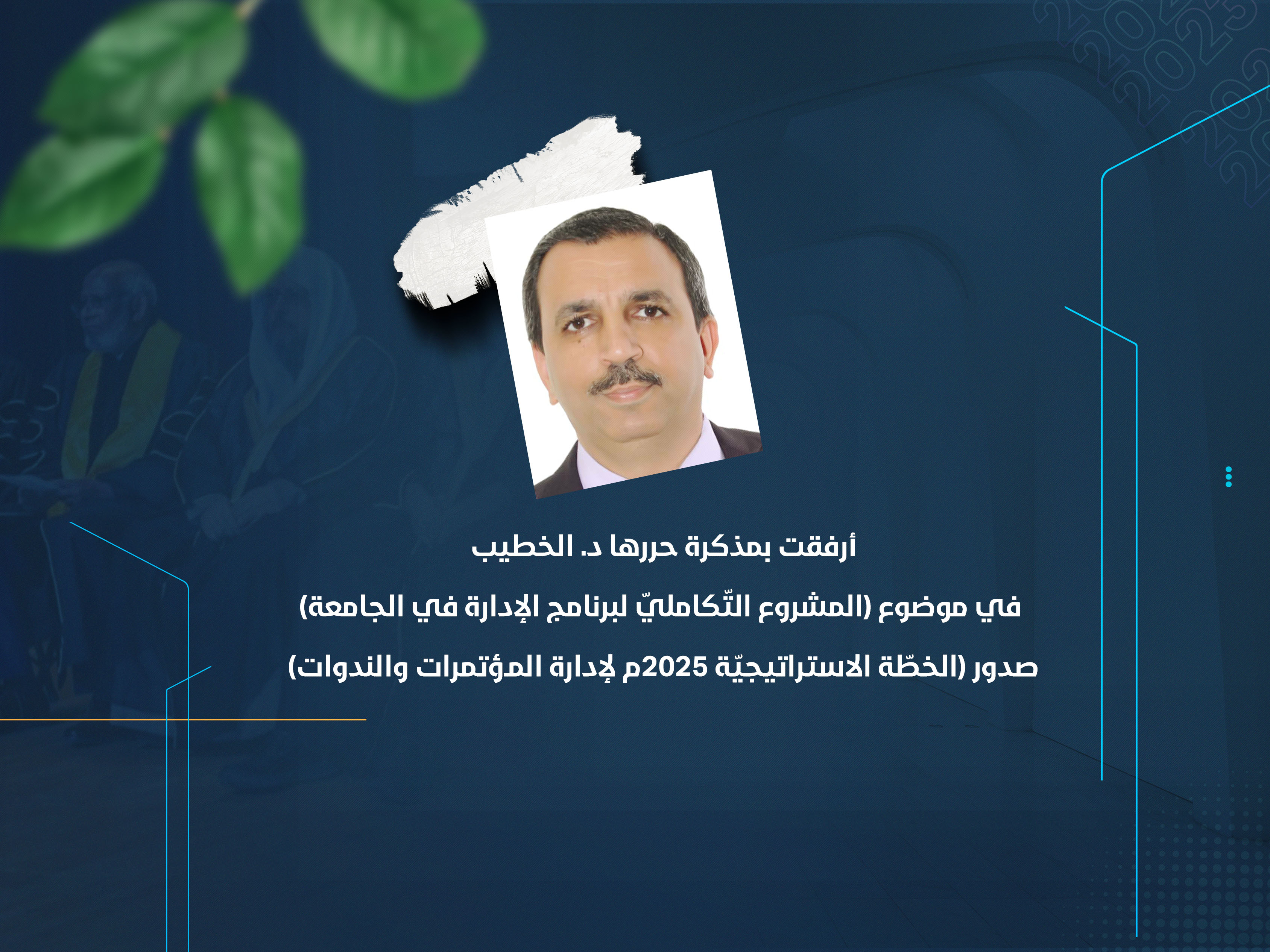 صدور (الخطّة الاستراتيجيّة 2025م لإدارة المؤتمرات والندوات)