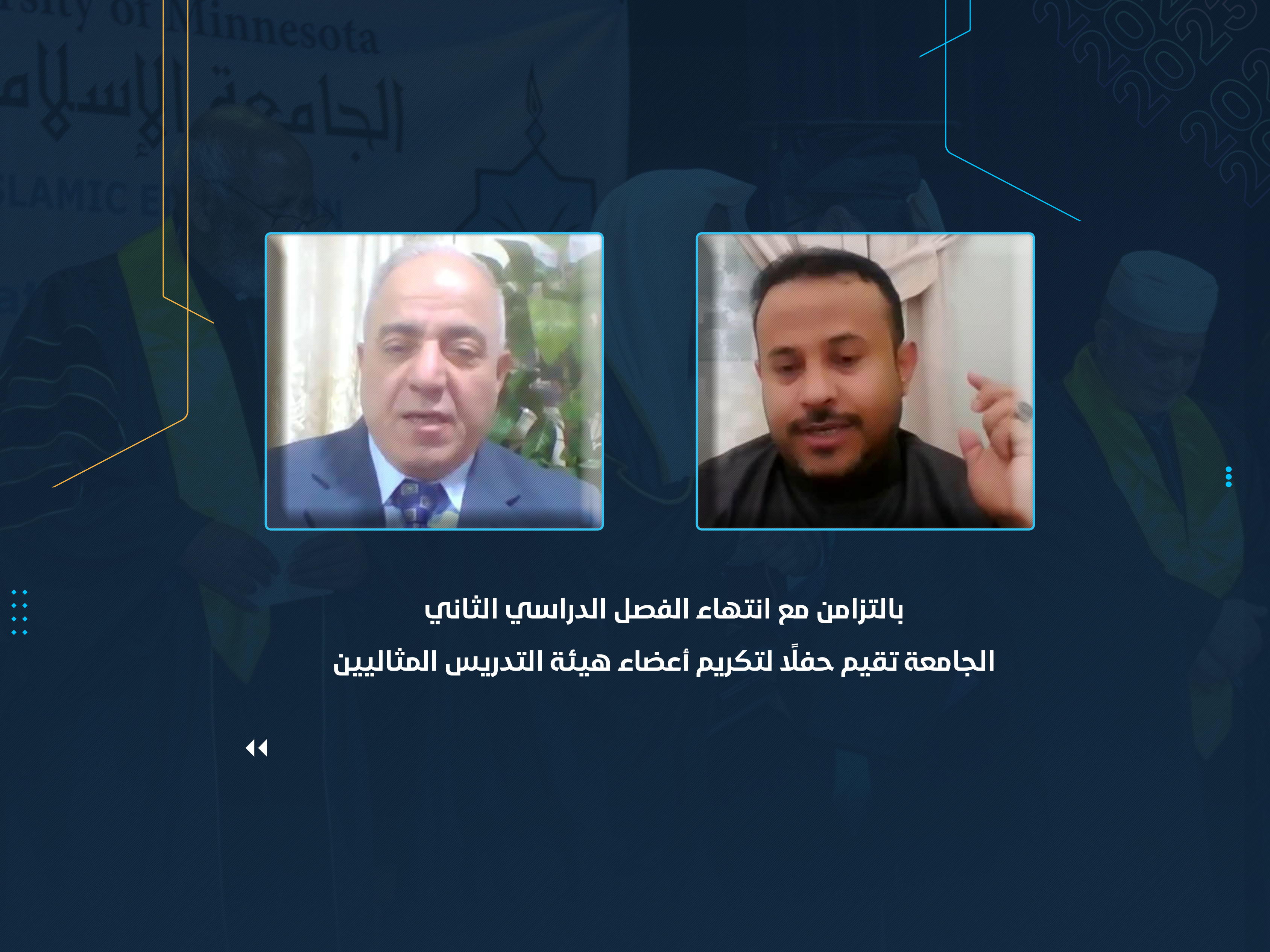 الجامعة تقيم حفلًا لتكريم أعضاء هيئة التدريس المثاليين