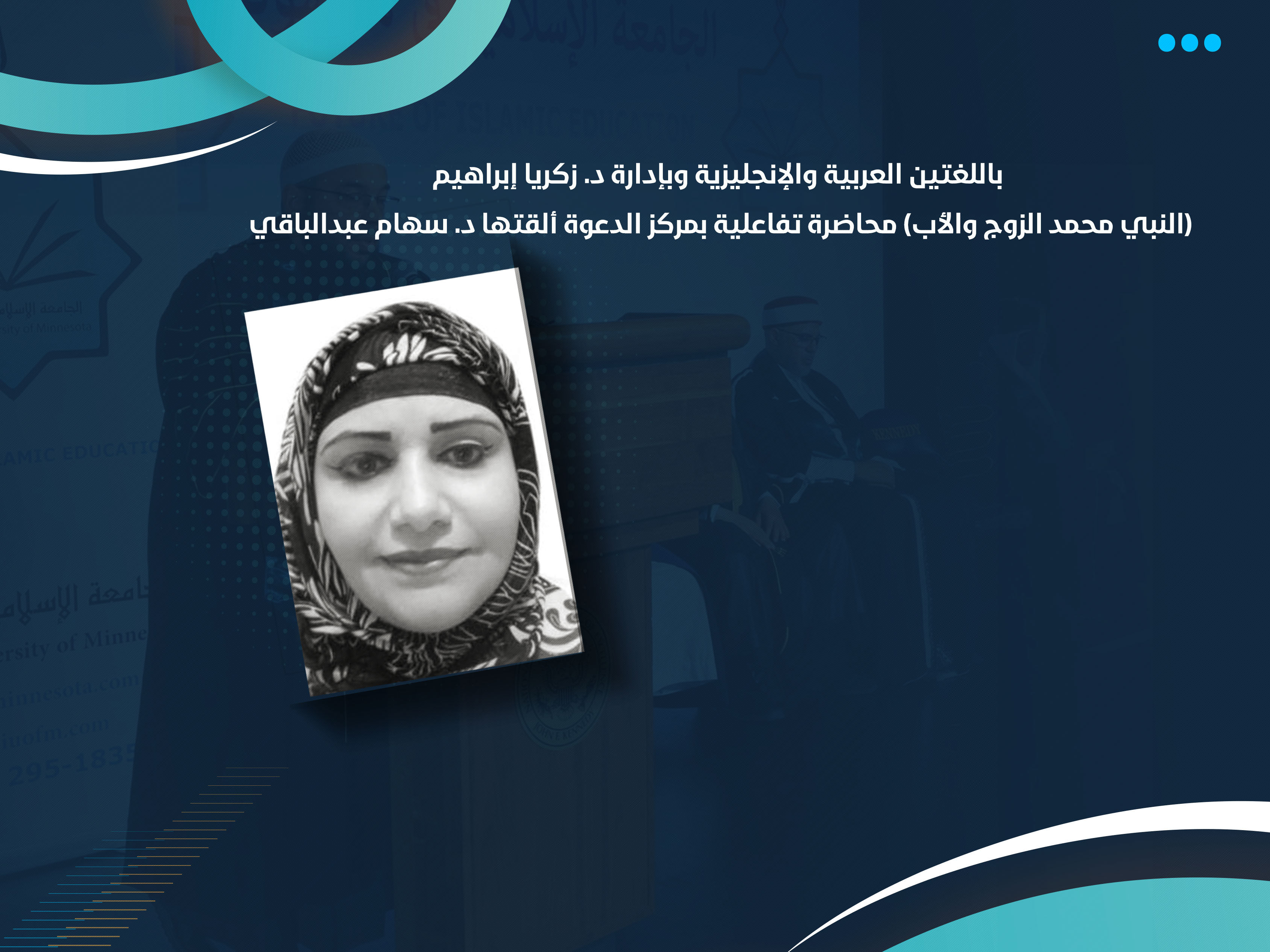 (النبي محمد الزوج والأب) محاضرة تفاعلية بمركز الدعوة ألقتها د. سهام عبدالباقي