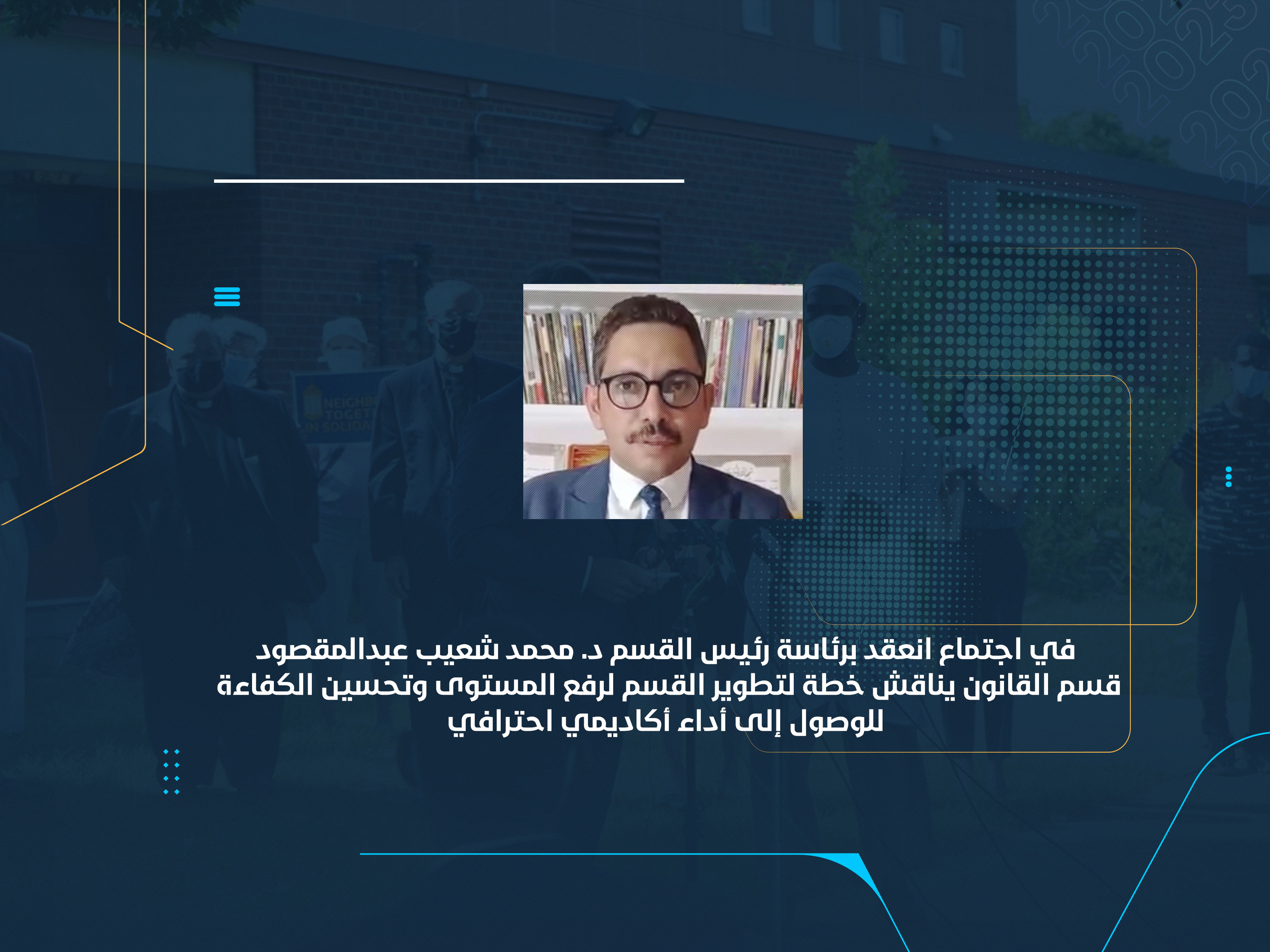 قسم القانون يناقش خطة لتطوير القسم لرفع المستوى وتحسين الكفاءة للوصول إلى أداء أكاديمي احترافي