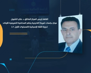 مركز دراسات أمريكا اللاتينية ينظم المحاضرة التعريفية الأولى لدورة اللغة الإسبانية (المستوى الأول A1)