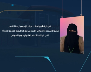 قسم الاقتصاد والمصارف الإسلامية يؤكد أهمية المراجع الحديثة التي تواكب التطور التكنولوجي والمعرفي