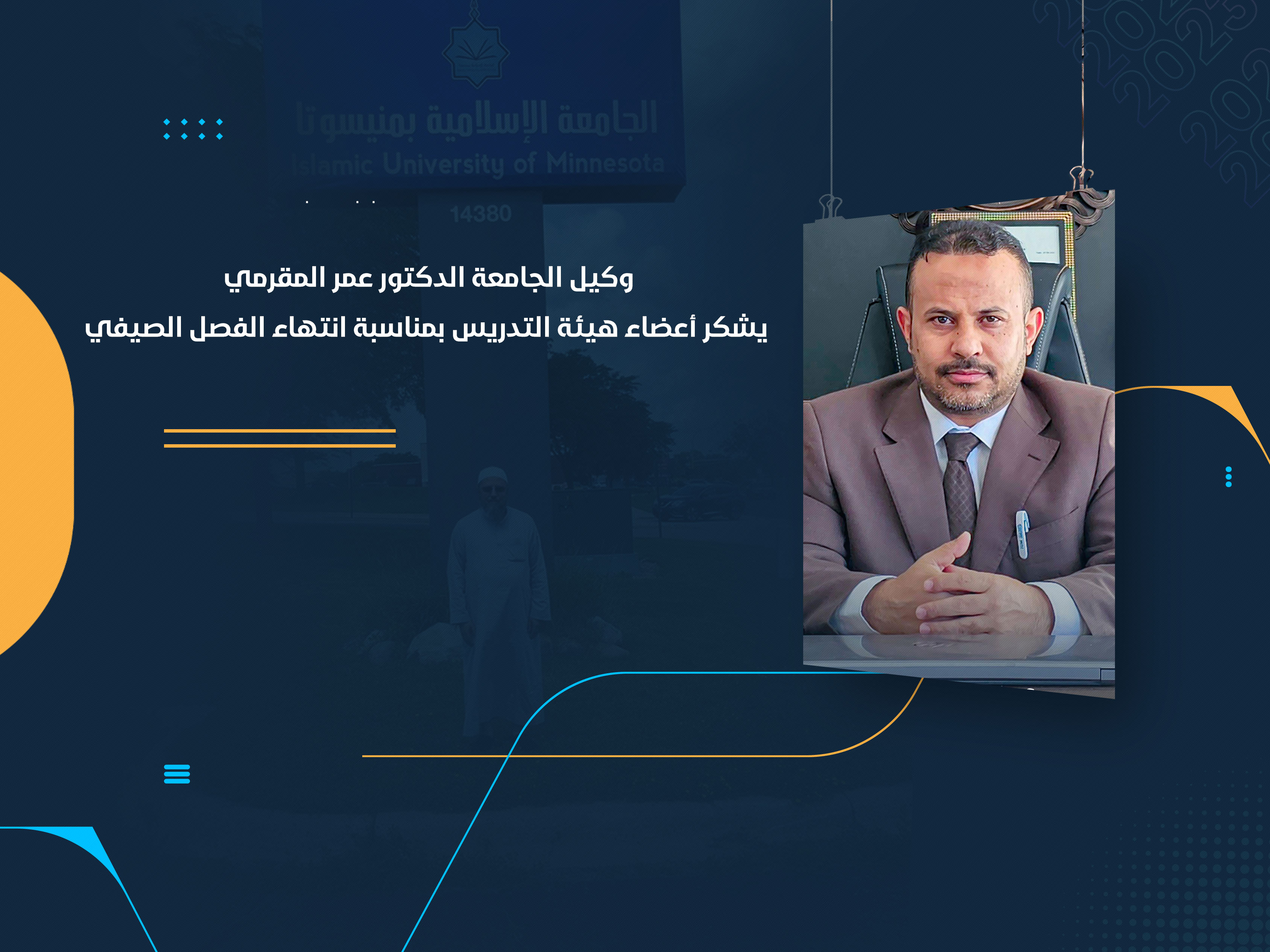 وكيل الجامعة الدكتور عمر المقرمي يشكر أعضاء هيئة التدريس بمناسبة انتهاء الفصل الصيفي