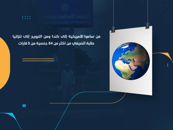 طلبة الصيفي من أكثر من 64 جنسية من 5 قارات