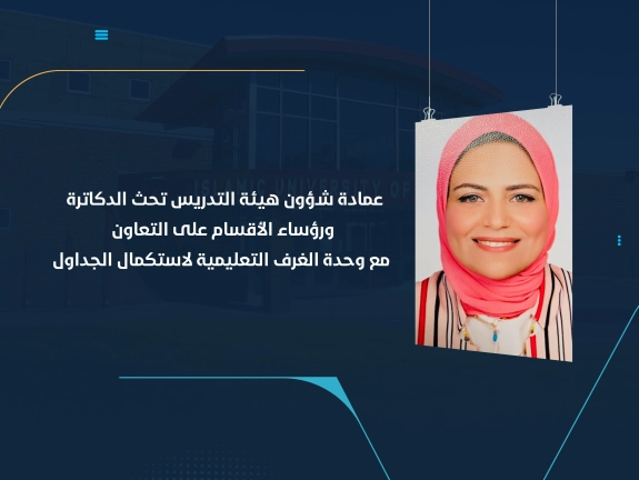 عمادة شؤون هيئة التدريس تحث الدكاترة ورؤساء الأقسام على التعاون مع وحدة الغرف التعليمية لاستكمال الجداول