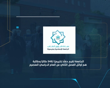 الجامعة تقيم حفلًا تكريميًا لـ348 طالبًا وطالبة هم أوائل الفصل الثاني من العام الدراسي المنصرم