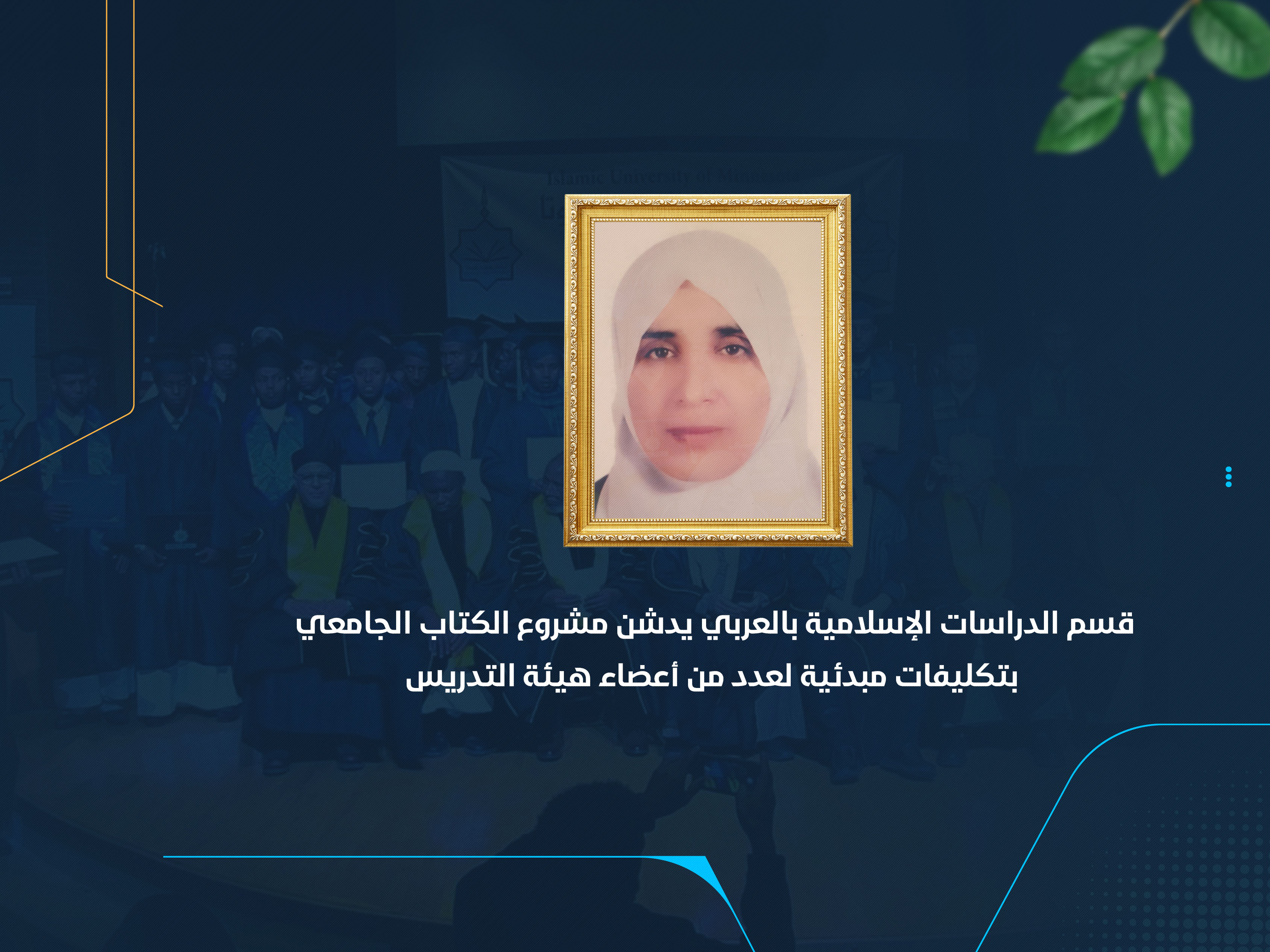 قسم الدراسات الإسلامية بالعربي يدشن مشروع الكتاب الجامعي بتكليفات مبدئية لعدد من أعضاء هيئة التدريس