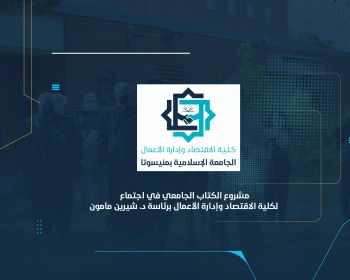 مشروع الكتاب الجامعي في اجتماع لكلية الاقتصاد وإدارة الأعمال برئاسة د. شيرين مأمون