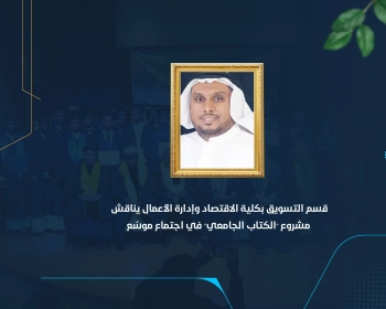 قسم التسويق بكلية الاقتصاد وإدارة الأعمال يناقش مشروع "الكتاب الجامعي" في اجتماع موسّع