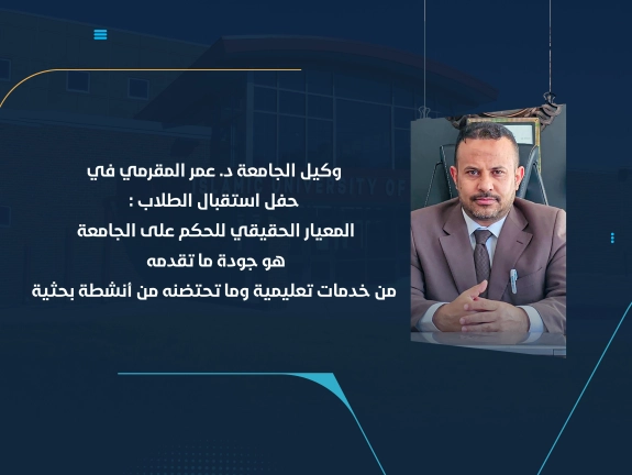 وكيل الجامعة د. عمر المقرمي في حفل استقبال الطلاب