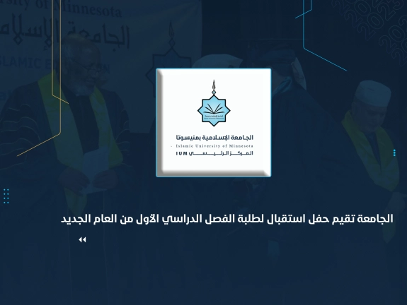 الجامعة تقيم حفل استقبال لطلبة الفصل الدراسي الأول