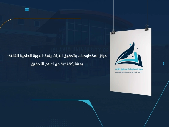 مركز المخطوطات وتحقيق التراث ينفذ "الدورة العلمية الثالثة" بمشاركة  نخبة من أعلام التحقيق
