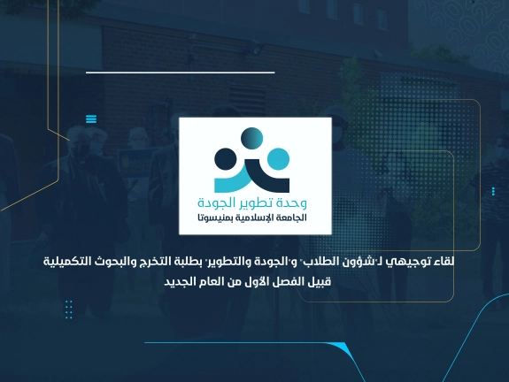 لقاء توجيهي لـ"شؤون الطلاب" و"الجودة والتطوير" بطلبة التخرج والبحوث التكميلية قبيل الفصل الأول من العام الجديد