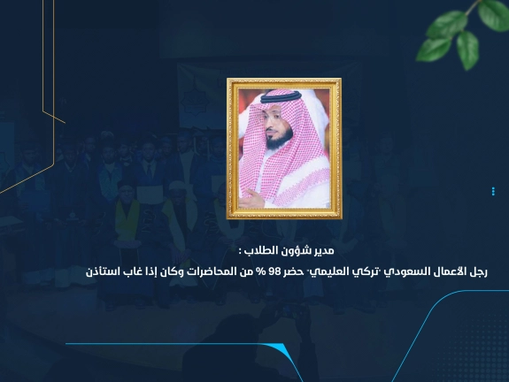 مدير شؤون الطلاب : رجل الأعمال السعودي "تركي العليمي" حضر 98 % من المحاضرات وكان إذا غاب استأذن