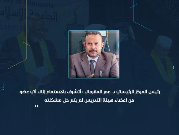 لكل مشكلة حل وجهة إدارية لهذا الحل وأتشرف بالاستماع إلى أي عضو من أعضاء هيئة التدريس لم يتم حل مشكلته