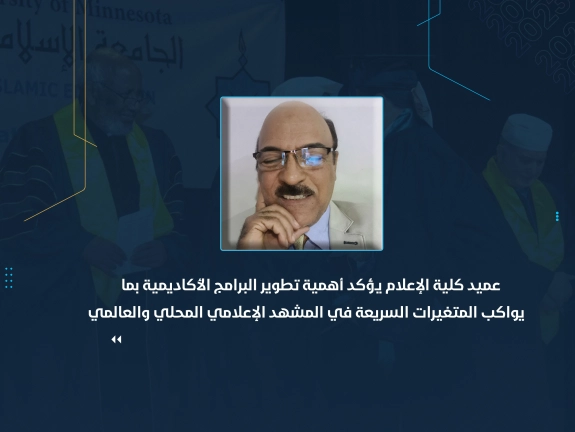 عميد كلية الإعلام يؤكد أهمية تطوير البرامج الأكاديمية بما يواكب المتغيرات السريعة في المشهد الإعلامي المحلي والعالمي