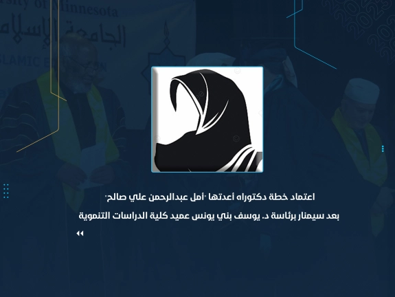 اعتماد خطة دكتوراه أعدتها "أمل عبدالرحمن علي صالح" بعد سيمنار برئاسة د. يوسف بني يونس عميد كلية الدراسات التنموية