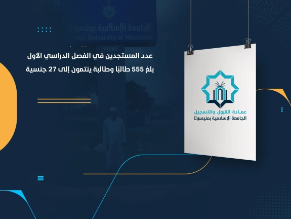 عدد المستجدين في الفصل الدراسي الأول بلغ 555 طالبًا وطالبة ينتمون إلى 27 جنسية