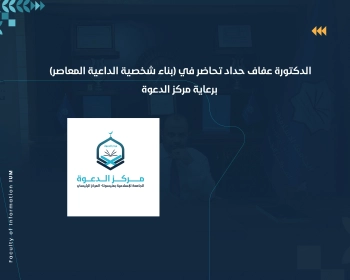 الدكتورة عفاف حداد تحاضر في (بناء شخصية الداعية المعاصر) برعاية مركز الدعوة