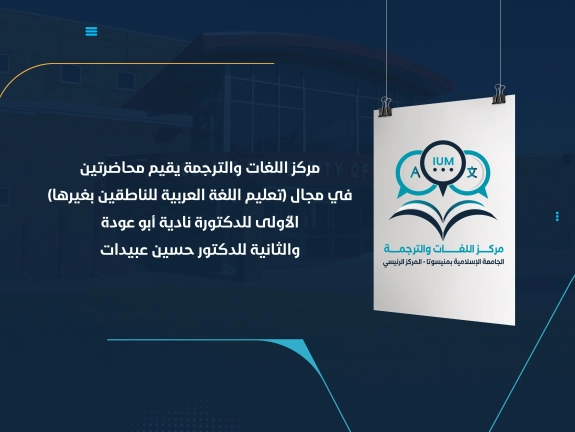 مركز اللغات والترجمة يقيم محاضرتين في مجال (تعليم اللغة العربية للناطقين بغيرها) الأولى للدكتورة نادية أبو عودة والثانية للدكتور حسين عبيدات