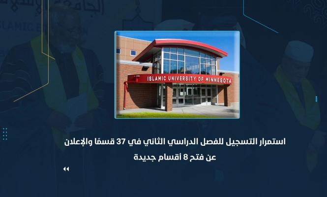 استمرار التسجيل للفصل الدراسي الثاني في 37 قسمًا والإعلان عن فتح 8 أقسام جديدة