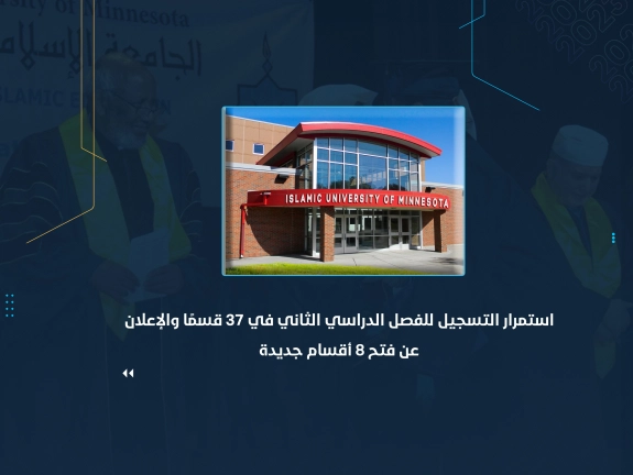 استمرار التسجيل للفصل الدراسي الثاني في 37 قسمًا والإعلان عن فتح 8 أقسام جديدة
