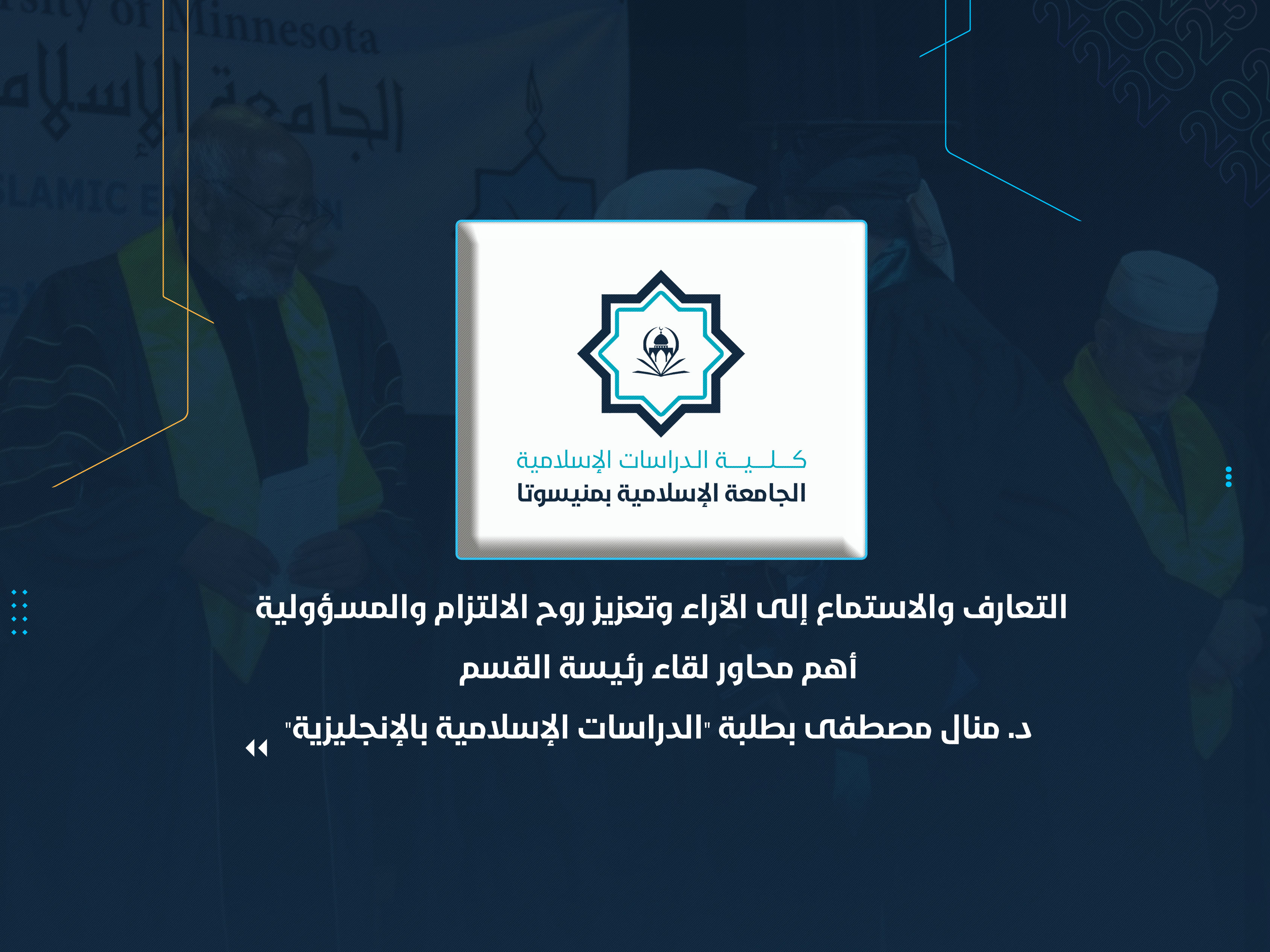 التعارف والاستماع إلى الآراء وتعزيز روح الالتزام والمسؤولية أهم محاور لقاء رئيسة القسم د. منال مصطفى بطلبة "الدراسات الإسلامية بالإنجليزية"