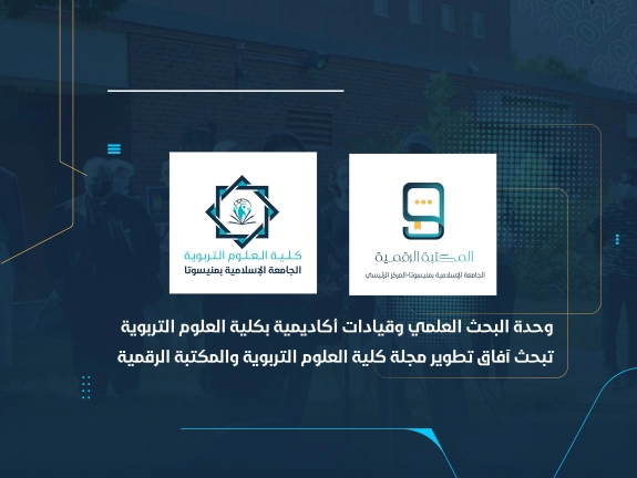 وحدة البحث العلمي وقيادات أكاديمية بكلية العلوم التربوية تبحث آفاق تطوير مجلة كلية العلوم التربوية والمكتبة الرقمية