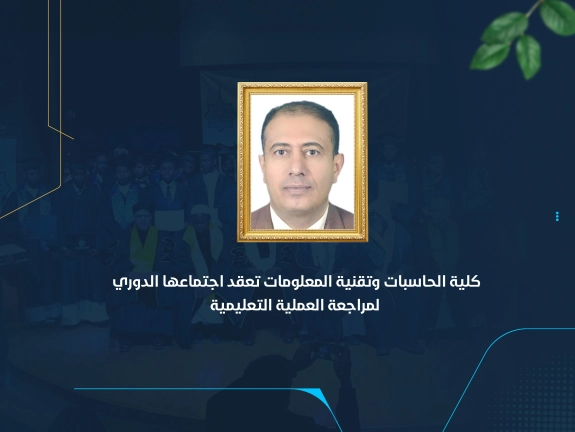 كلية الحاسبات وتقنية المعلومات تعقد اجتماعها الدوري لمراجعة العملية التعليمية