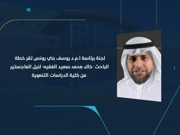 لجنة برئاسة أ.م.د يوسف بني يونس تقر خطة الباحث "خالد محمد سعيد الفقيه" لنيل الماجستير من كلية الدراسات التنموية